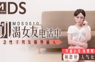 MDS0010 飢渴女友電話中