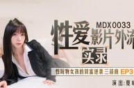 MDX0033 性愛影片外流實錄