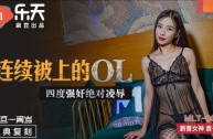 MLT002 連續被上的OL