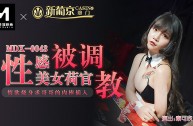 MDX0043 性感美女荷官被調教