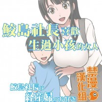 全彩中文同人志H漫画鲛岛社长は経产妇がお好き