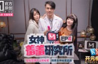 番外篇 女神羞羞研究所EP4