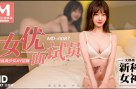 MD0087 女優面試員