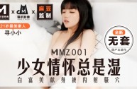 MMZ001 少女情懷總是濕