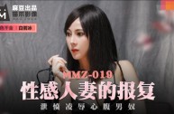 MMZ019 性感人妻的報復