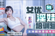 番外篇 女優淫娃培訓營 EP1