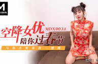 MDX0034 空降女優陪你過春節