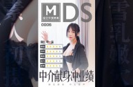 MDS0006 中介献身冲业绩