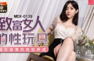 MDX0139 致富女人的性玩具