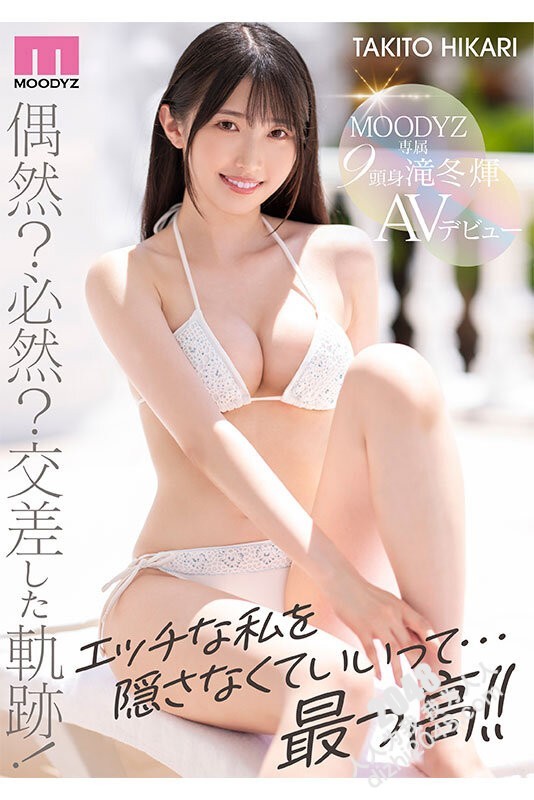 【HD/4.43GB】MIDV-605 新人 专属 泷冬辉 AV出道！令和9头身 苗条现役女大生  泷冬辉