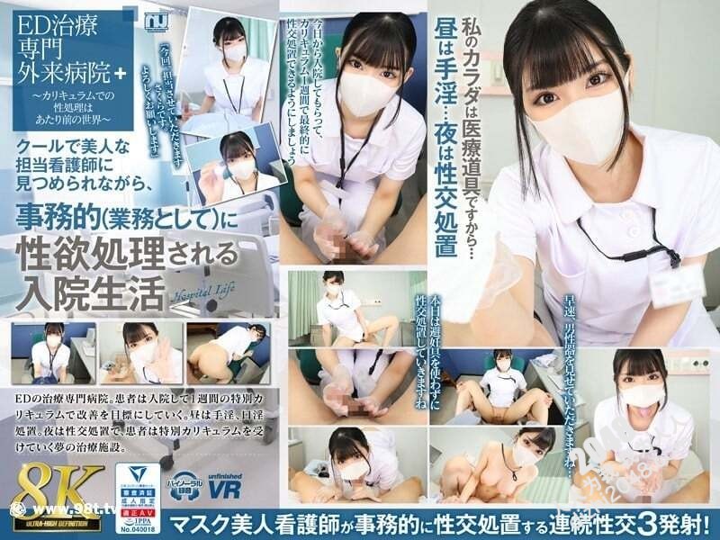 urvrsp-310 【8KVR】クールで美人な担当看護師に見事務的（業務として）に性欲処理される入院生活 さくら